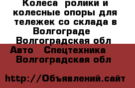 Колеса, ролики и колесные опоры для тележек со склада в Волгограде - Волгоградская обл. Авто » Спецтехника   . Волгоградская обл.